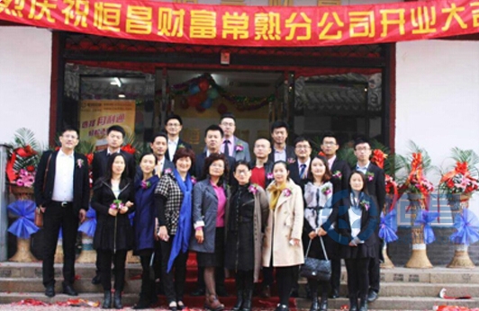 恒昌財(cái)富蘇州一分常熟分公司盛大開業(yè)