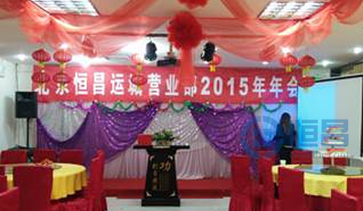 運(yùn)城分公司“融合夢想，贏在未來” 2015年年會(huì)