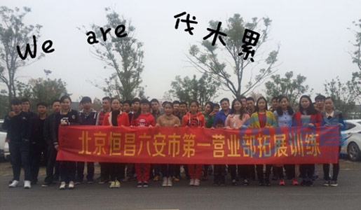 六安分公司第一營業(yè)部團建活動