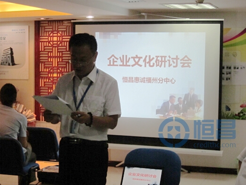 福州分公司企業(yè)文化研討會