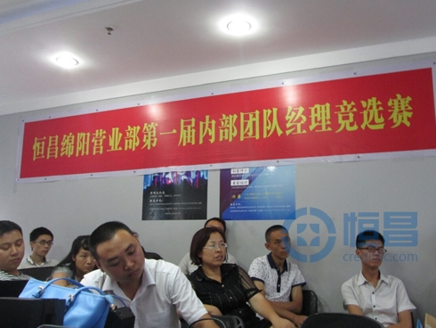 恒昌綿陽營業(yè)部團(tuán)隊(duì)經(jīng)理競選賽.jpg