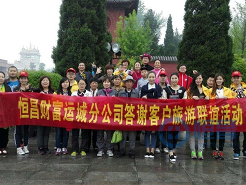 臨汾第一分公司舉辦答謝客戶旅游聯(lián)誼活動(dòng)