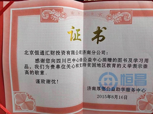 濟(jì)南第一分公司舉辦“情系巴中 愛心募捐”活動(dòng)
