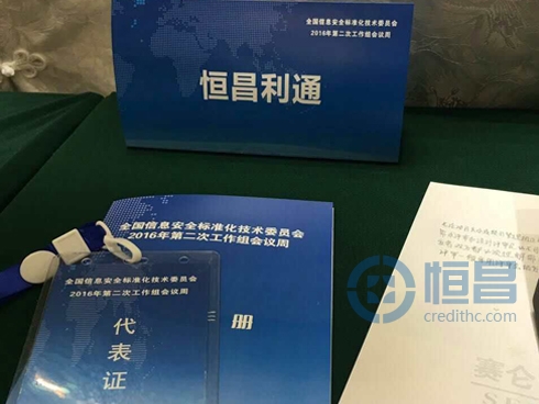 恒昌受邀參加全國(guó)信息安全標(biāo)準(zhǔn)化技術(shù)委員會(huì)會(huì)議周